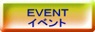 ＥＶＥＮＴイベント