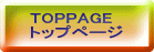 TOPPAGE トップページ 